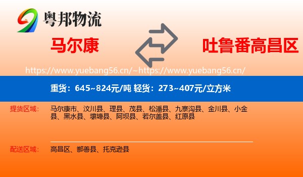 马尔康到高昌区物流