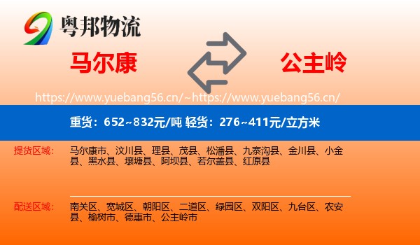 马尔康到公主岭市物流