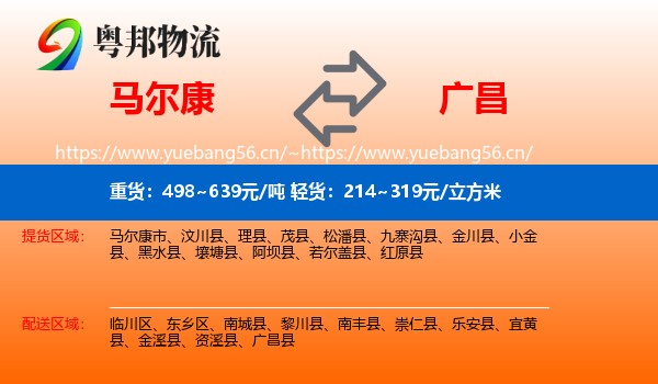 马尔康到广昌县物流