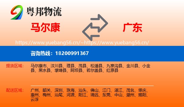 马尔康到广东物流