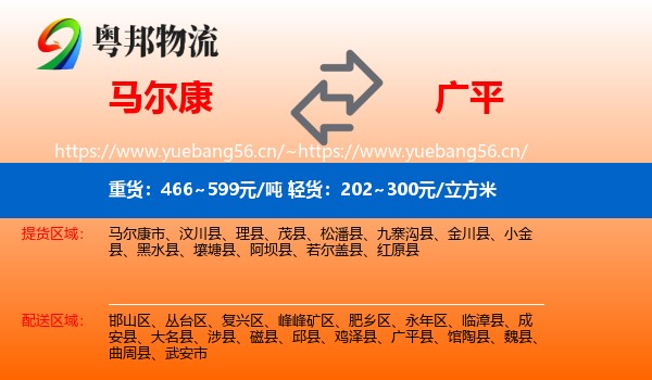 马尔康到广平县物流