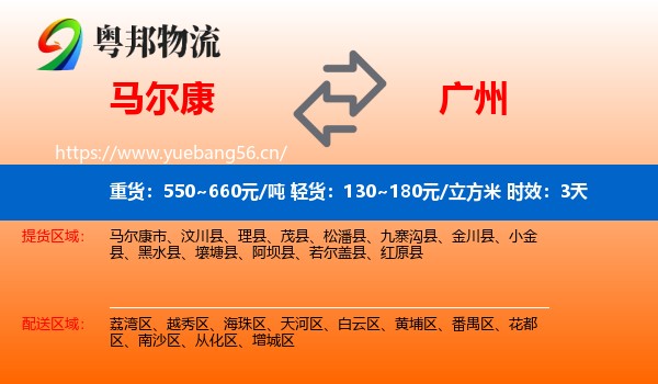 马尔康到广州物流专线名片