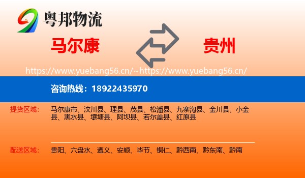 马尔康到贵州物流