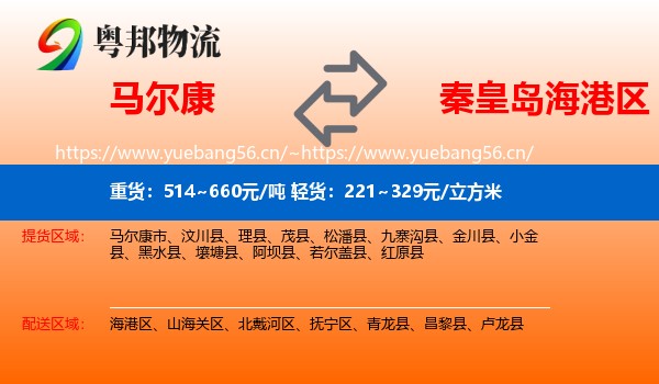 马尔康到海港区物流