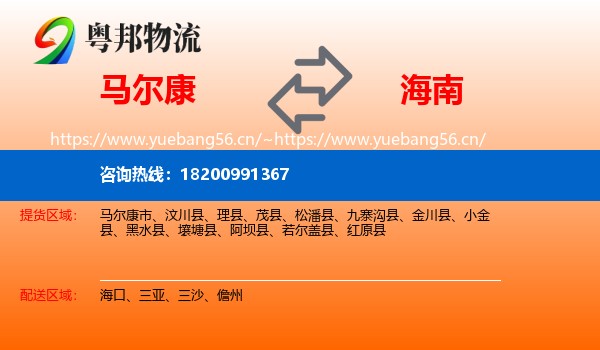 马尔康到海南物流
