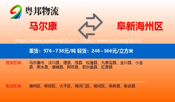 马尔康到海州区物流