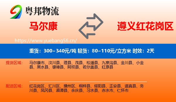 马尔康到红花岗区物流 马尔康到红花岗区物流专线名片