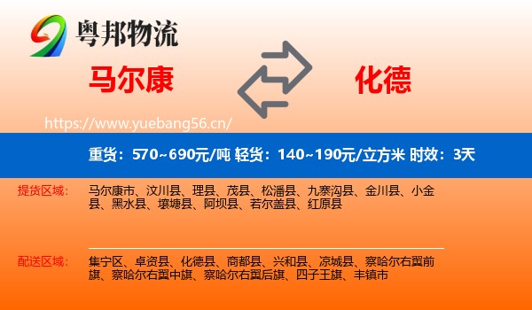 马尔康到化德县物流专线名片