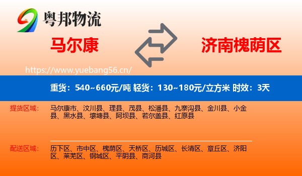 马尔康到槐荫区物流专线名片