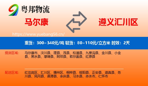 马尔康到汇川区物流 马尔康到汇川区物流专线名片