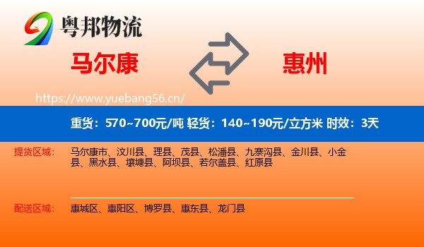 马尔康到惠州物流专线名片