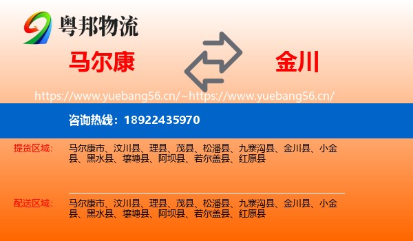 马尔康到金川县物流