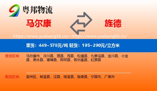 马尔康到旌德县物流