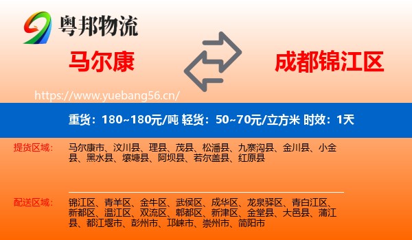 马尔康到锦江区物流专线名片