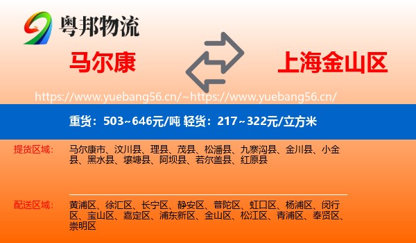 马尔康到金山区物流