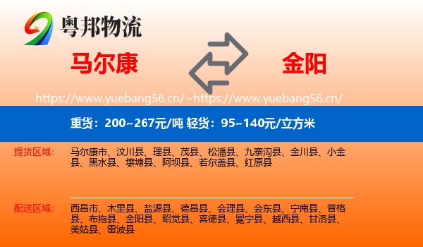 马尔康到金阳县物流