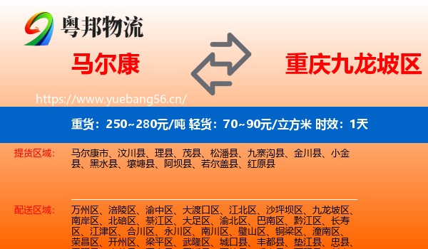 马尔康到九龙坡区物流专线名片