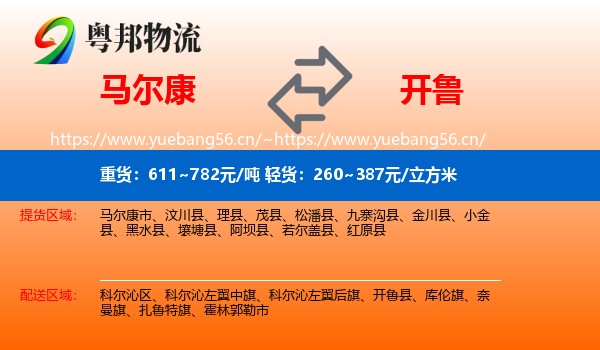 马尔康到开鲁县物流