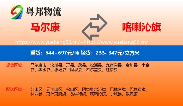 马尔康到喀喇沁旗物流