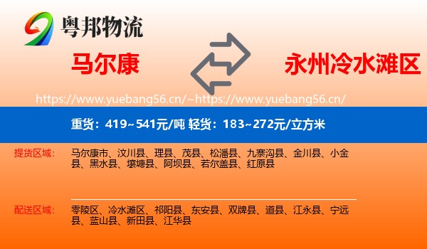 马尔康到冷水滩区物流