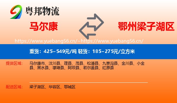 马尔康到梁子湖区物流