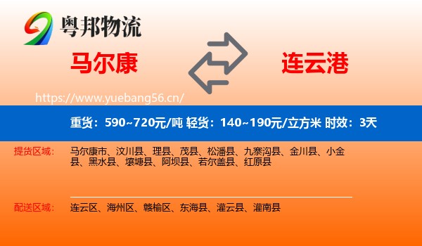 马尔康到连云港物流 马尔康到连云港物流专线名片