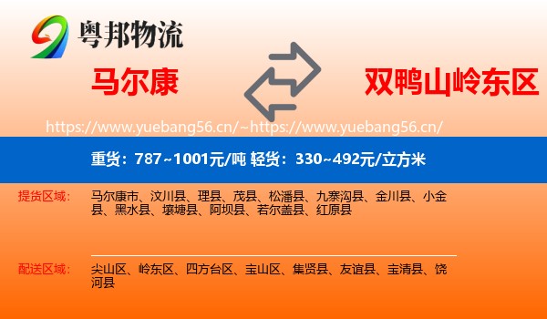 马尔康到岭东区物流