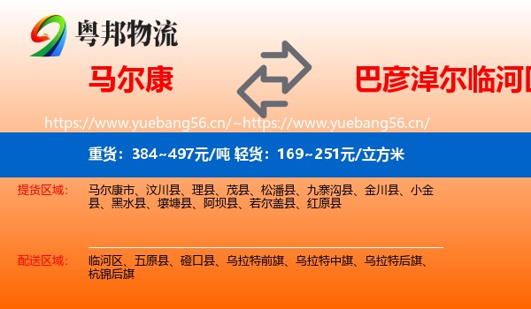 马尔康到临河区物流