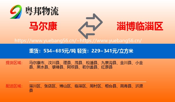 马尔康到临淄区物流
