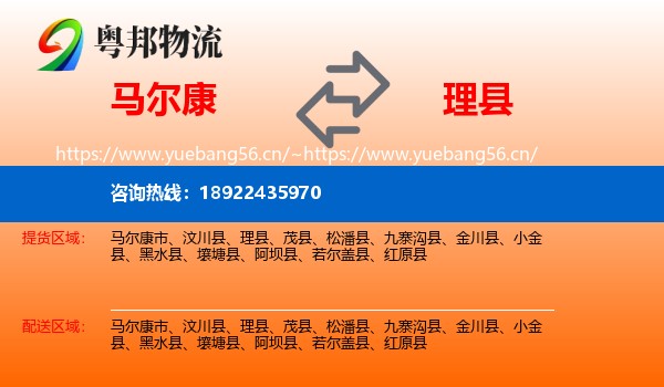 马尔康到理县物流