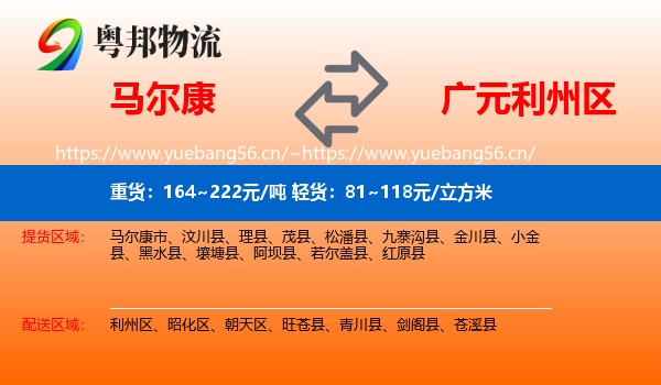 马尔康到利州区物流