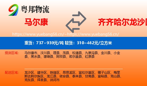 马尔康到龙沙区物流