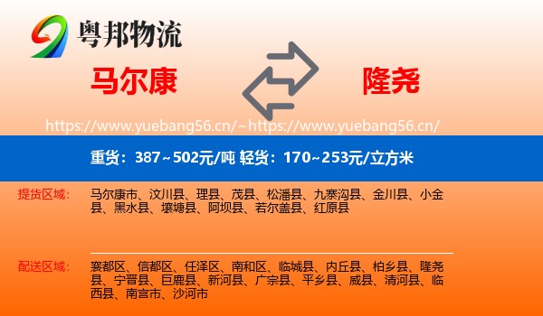 马尔康到隆尧县物流