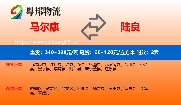 马尔康到陆良县物流专线名片