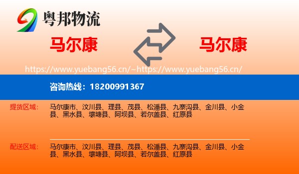 马尔康到马尔康市物流