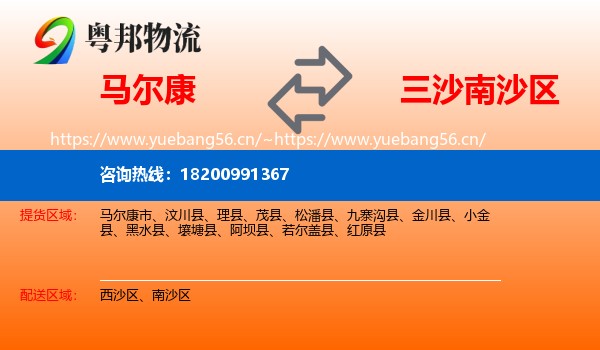 马尔康到南沙区物流