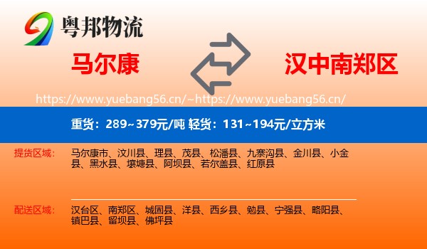 马尔康到南郑区物流