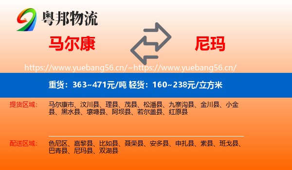 马尔康到尼玛县物流