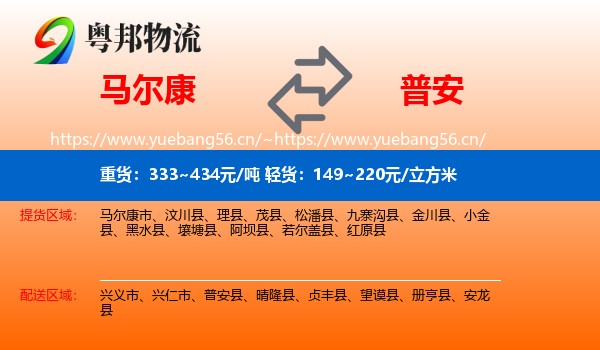 马尔康到普安县物流