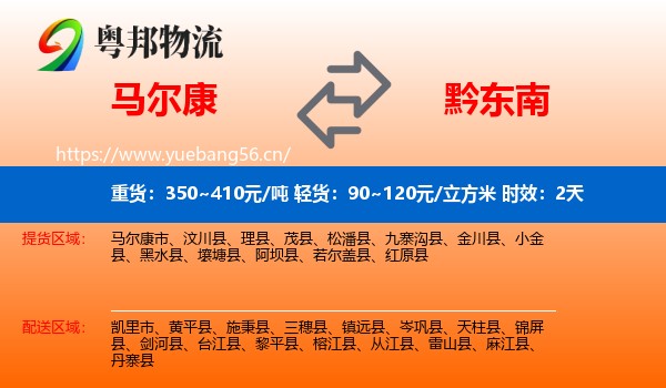 马尔康到黔东南物流专线名片