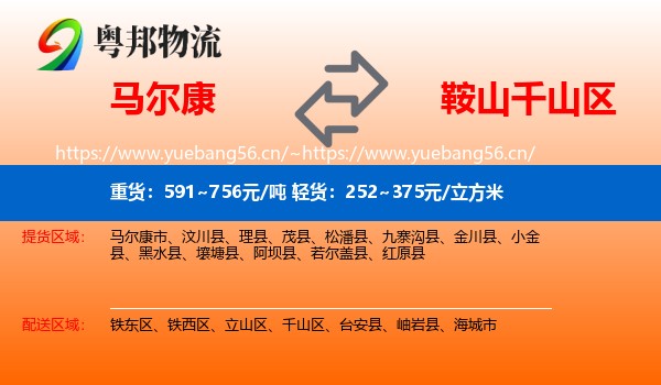 马尔康到千山区物流