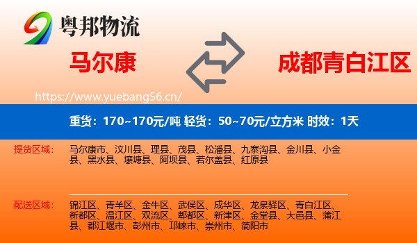 马尔康到青白江区物流专线名片