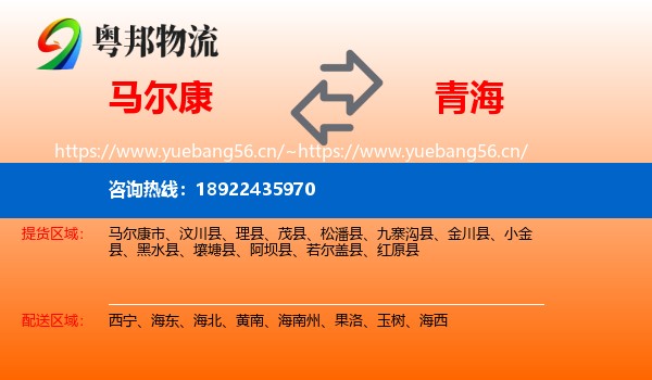 马尔康到青海物流