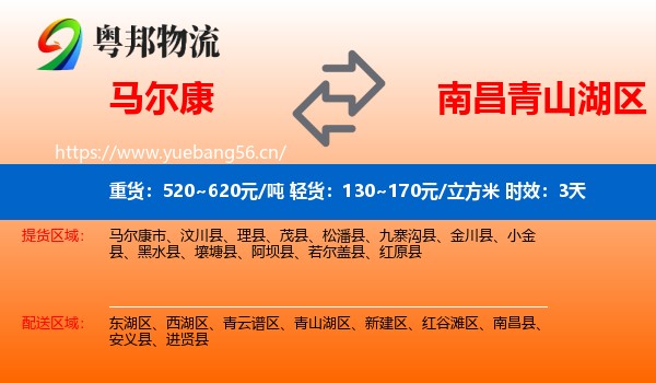 马尔康到青山湖区物流专线名片
