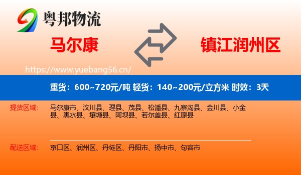 马尔康到润州区物流专线名片