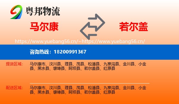 马尔康到若尔盖县物流