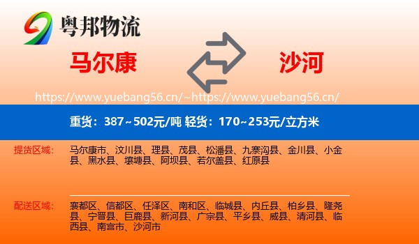马尔康到沙河市物流