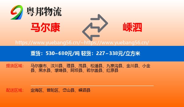 马尔康到嵊泗县物流