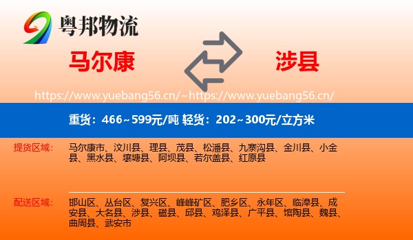 马尔康到涉县物流