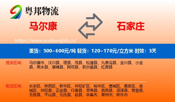 马尔康到石家庄物流专线名片